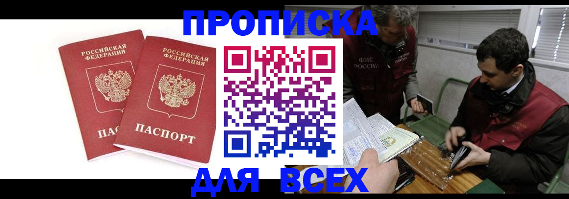 временная регистрация для всех в Энгельсе